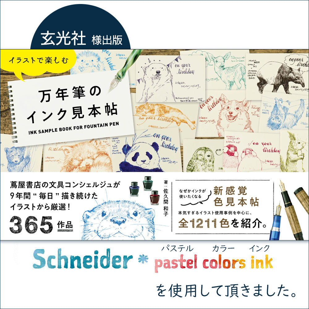 万年筆のインク見本帖 掲載商品