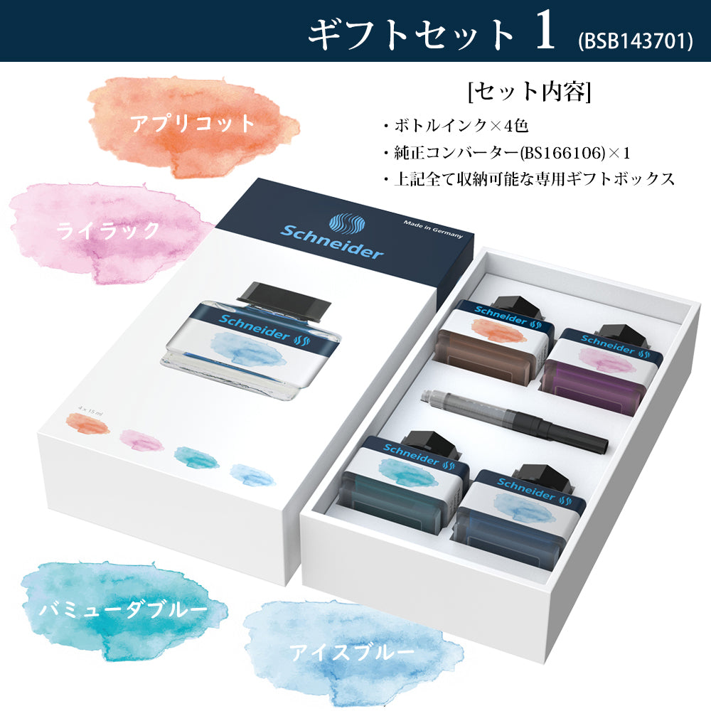 シュナイダー Schneider 万年筆 パステルインク ギフトボックスセット 1箱(4色入り) コンバーター1個付属 2種 カラー ボトルインク