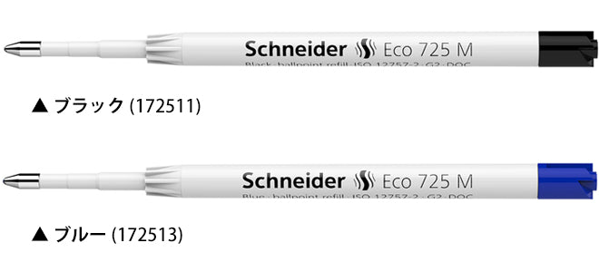 シュナイダー Schneider ボールペン 替え芯 1本 エコ725 Eco725 サイズ:M/中字 インク色:2色展開 リフィル レフィル 替芯
