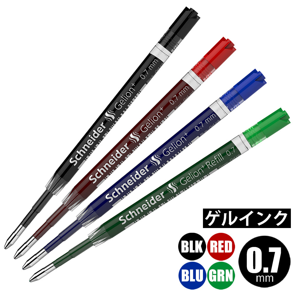 シュナイダー Schneider ゲルインキボールペン 替え芯 1本 ゲリオン Gelion+ ペン先サイズ:0.7mm インク色:4色展開 リフィル レフィル 替芯
