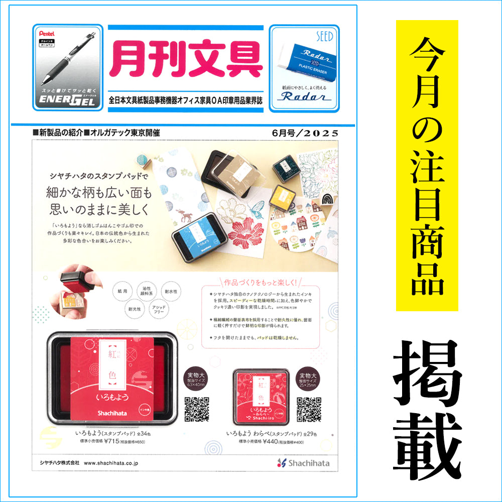 月間文具 2025年6月号 掲載商品