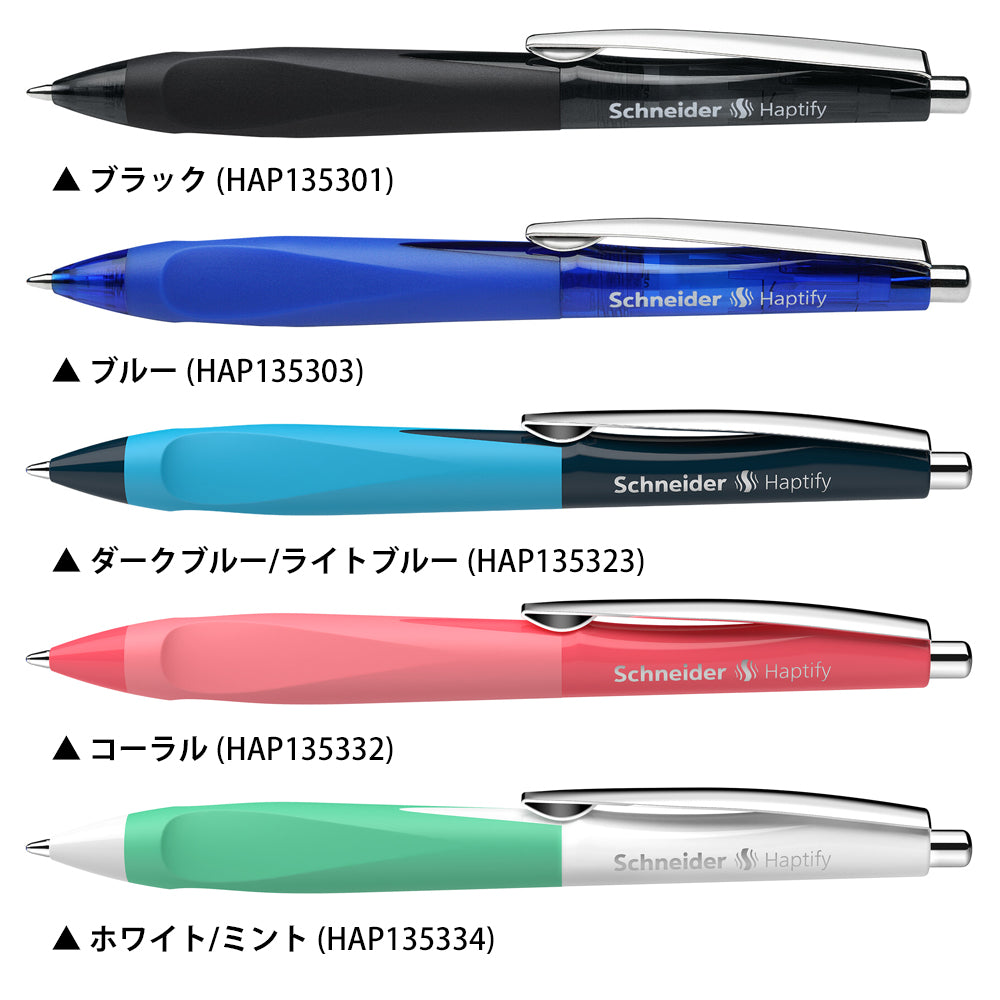 シュナイダー Schneider ボールペン M 中字 ハプティファイ Haptify 5色展開