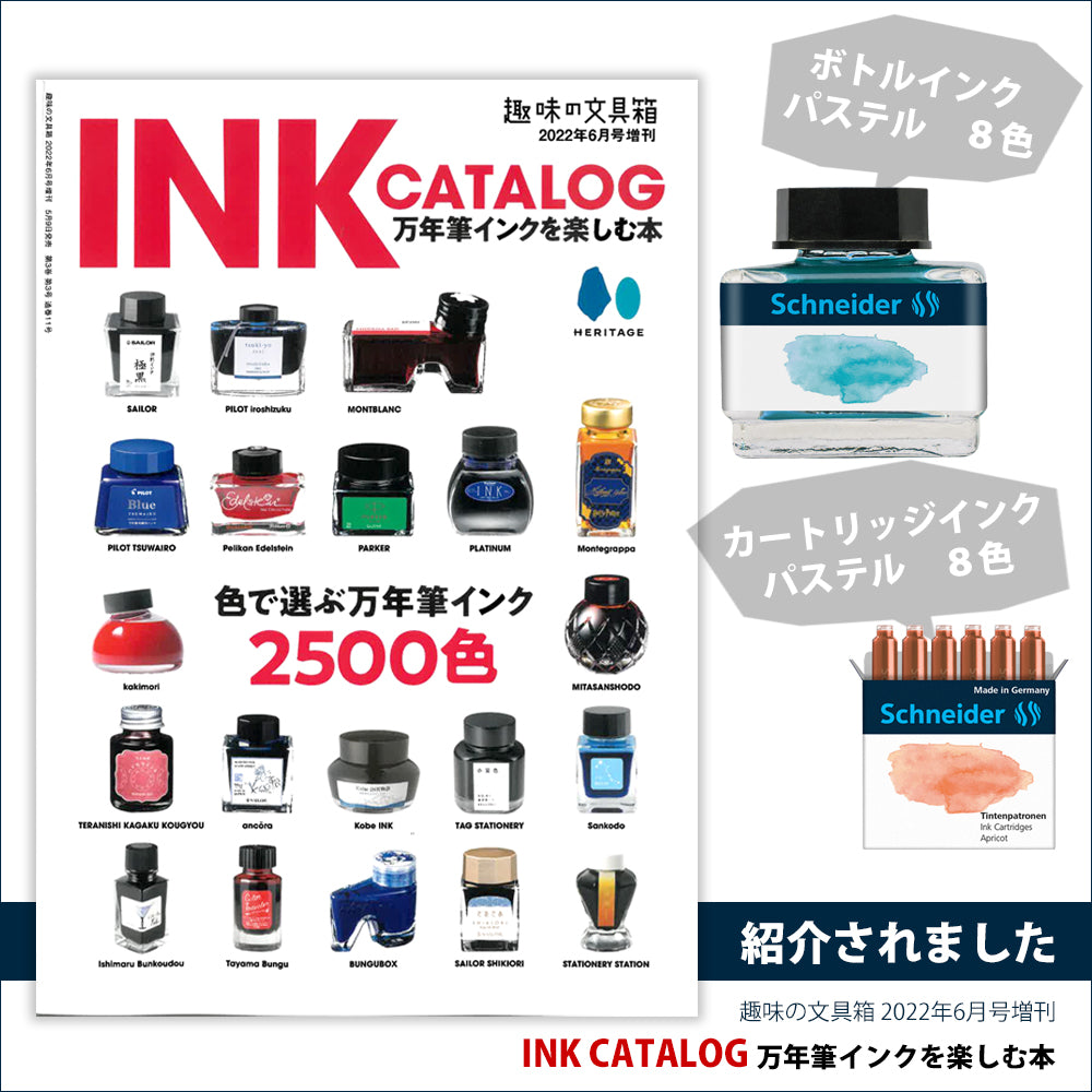 趣味の文具箱 2022年6月号増刊 INK CATALOG 万年筆インクを楽しむ本 掲載商品