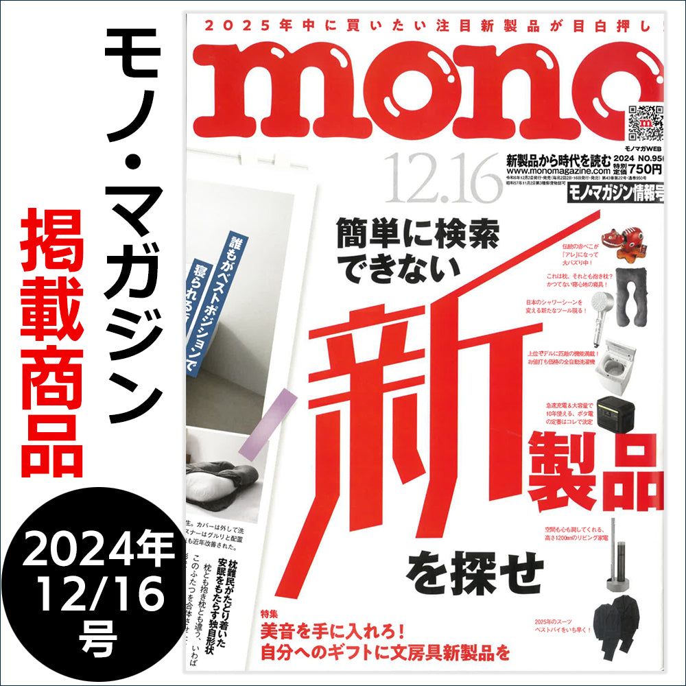 モノ・マガジン mono 2024年12/16号 掲載商品