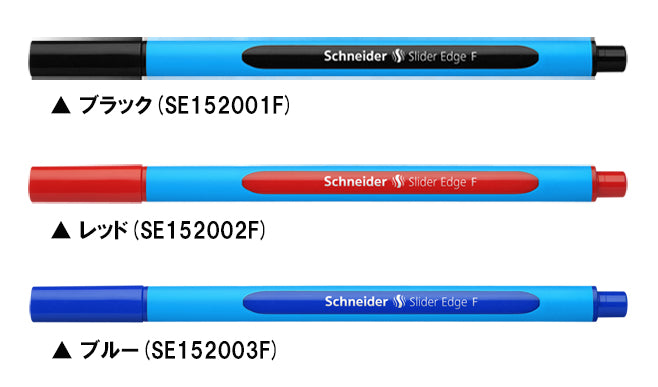 シュナイダー Schneider ボールペン F 細字 スライダー エッジ Slider Edge 3色展開
