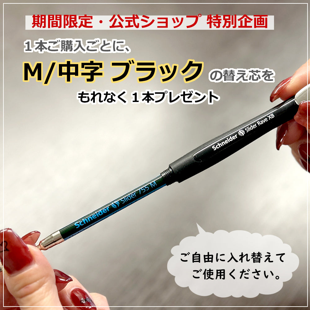【公式オンラインショップ限定】シュナイダー Schneider ボールペン XB 極太字 スライダーレイヴ リミテッド ブラック Slider Rave Limited Black 2色展開【M/中字リフィル 1本プレゼント!】