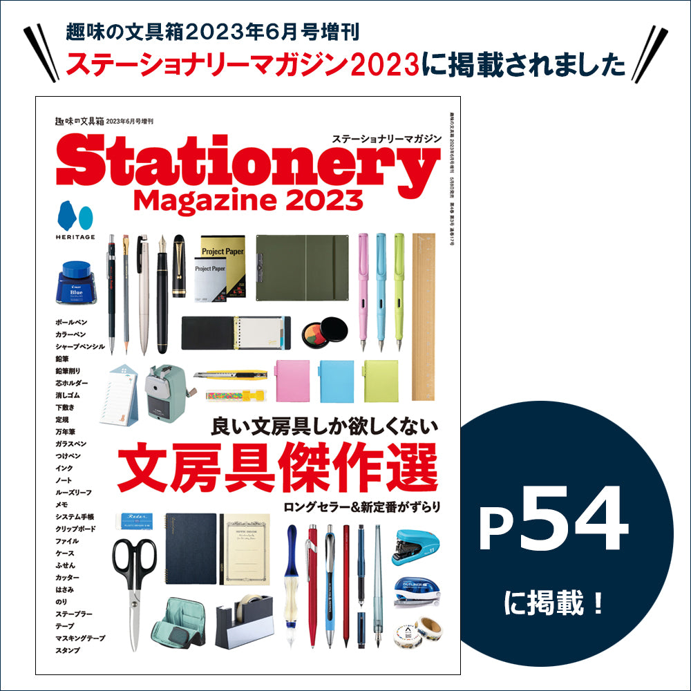 趣味の文具箱 2023年6月号増刊 ステーショナリーマガジン2023 掲載商品