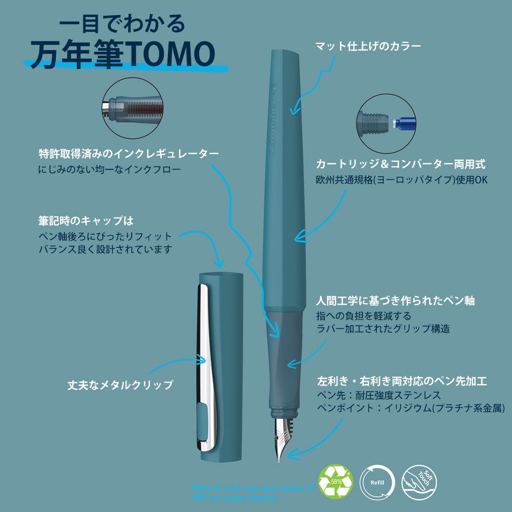 【2025年春頃発売予定】シュナイダー Schneider 万年筆 トモ TOMO 4色展開 カートリッジ・コンバーター両用式