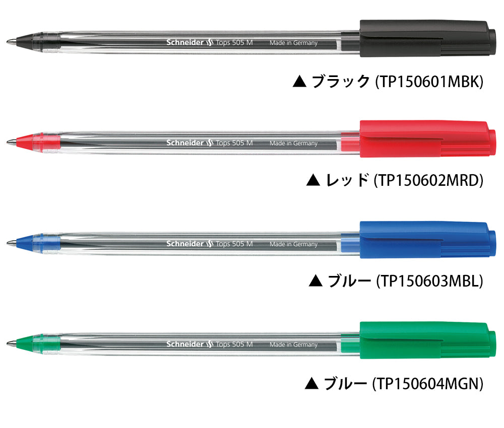 シュナイダー Schneider TOPS505 ボールペン M 中字 4色展開 単色 1本単位での販売 【在庫限り】