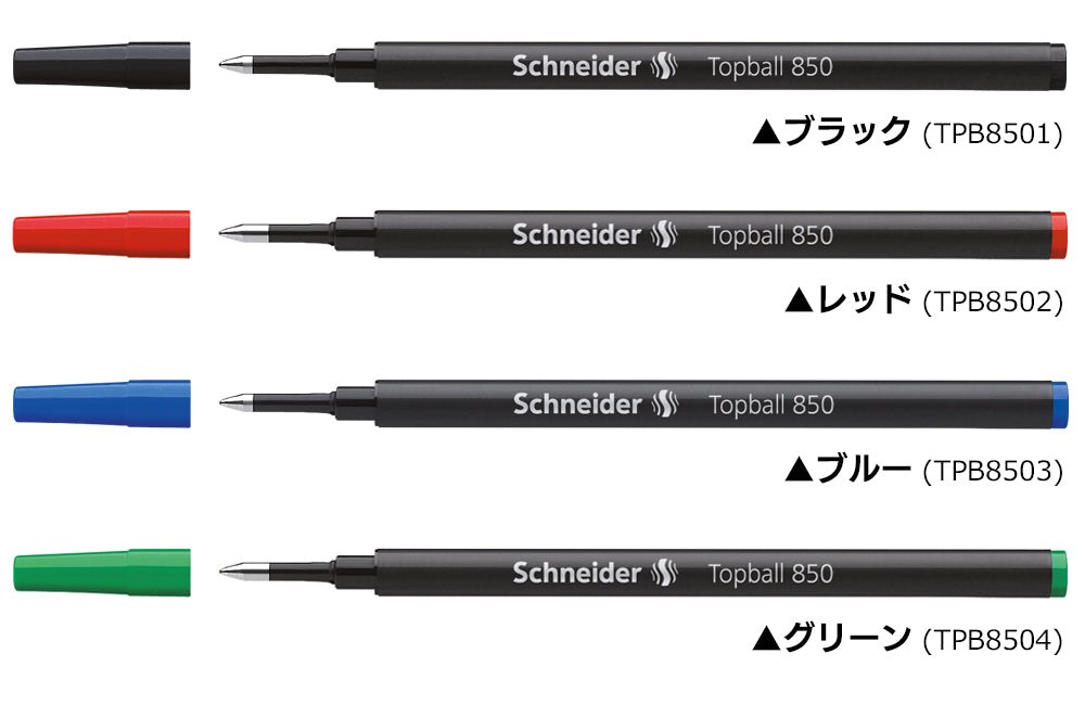 シュナイダー Schneider ローラーボール 替え芯 1本 トップボール850 Topball 850 ペン先サイズ:0.5mm インク色:4色展開 レフィル リフィル 替芯