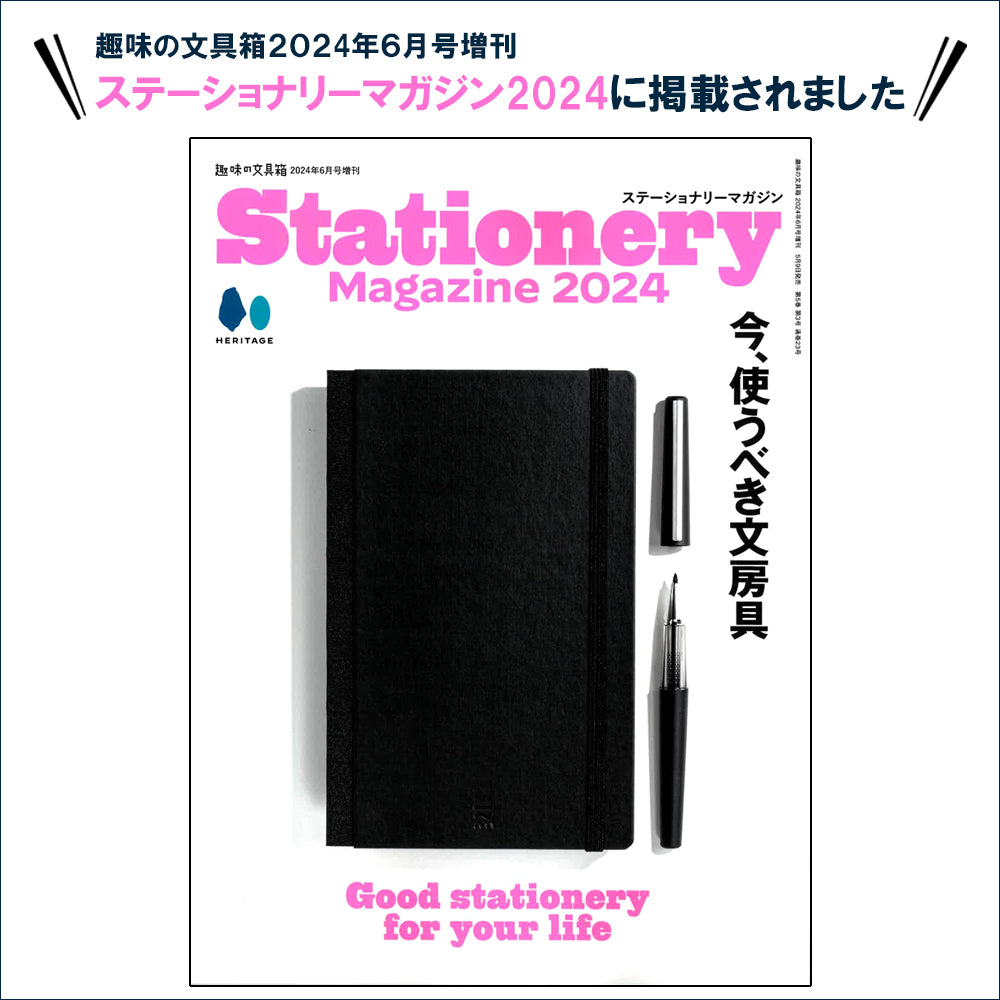趣味の文具箱 2024年6月号 増刊 ステーショナリーマガジン2024 掲載商品