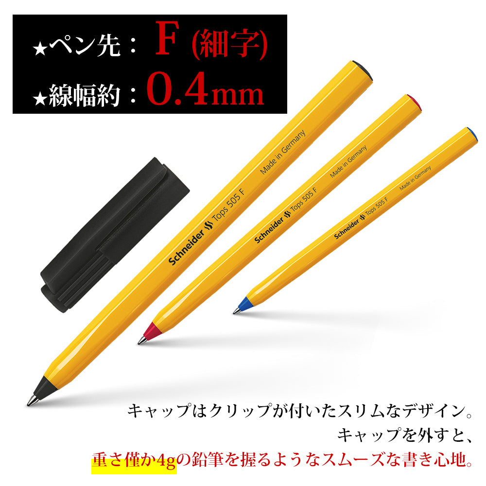シュナイダー Schneider TOPS505 ボールペン F 細字 3色展開 3色展開 単色 1本単位での販売