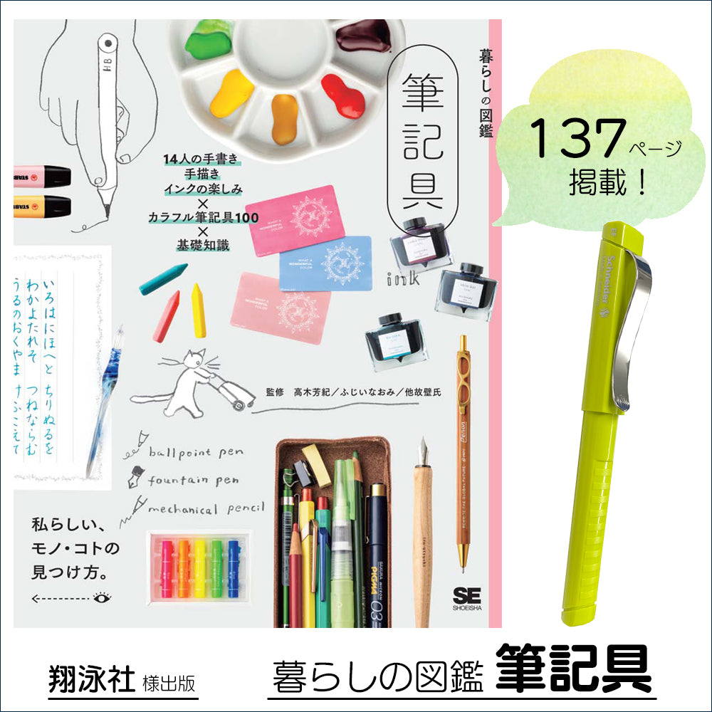 暮らしの図鑑 筆記具 掲載商品