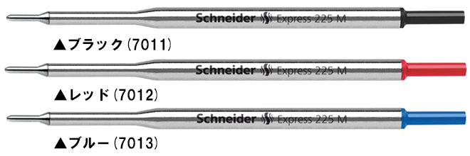 シュナイダー Schneider ボールペン 替え芯 1本 エクスプレス Express 225M サイズ:M/中字 インク色:3色展開 リフィル レフィル 替芯