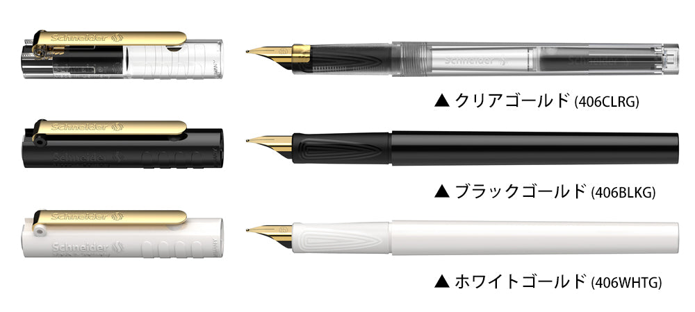 シュナイダー Schneider 万年筆 EF 極細字 406 ゴールドクリップ 3色展開 カートリッジインク＆コンバーター各1個付き 406