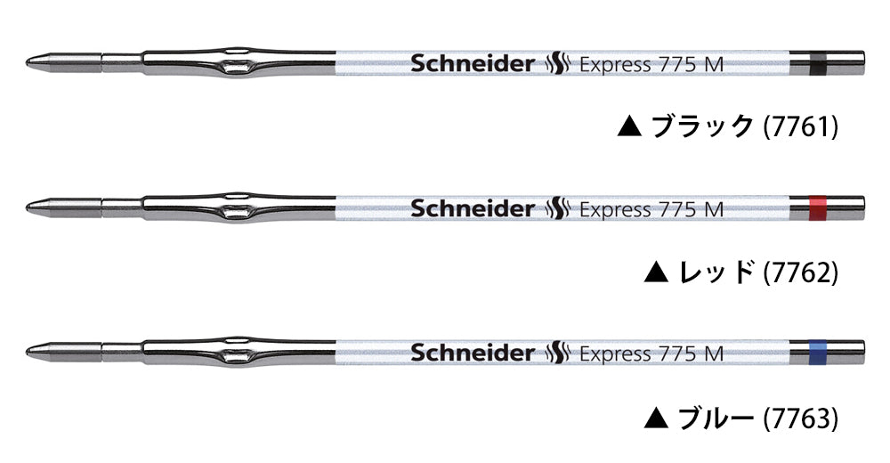 シュナイダー Schneider ボールペン 替え芯 1本 エクスプレス Express 775M サイズ:M/中字 インク色:3色展開 リフィル レフィル 替芯