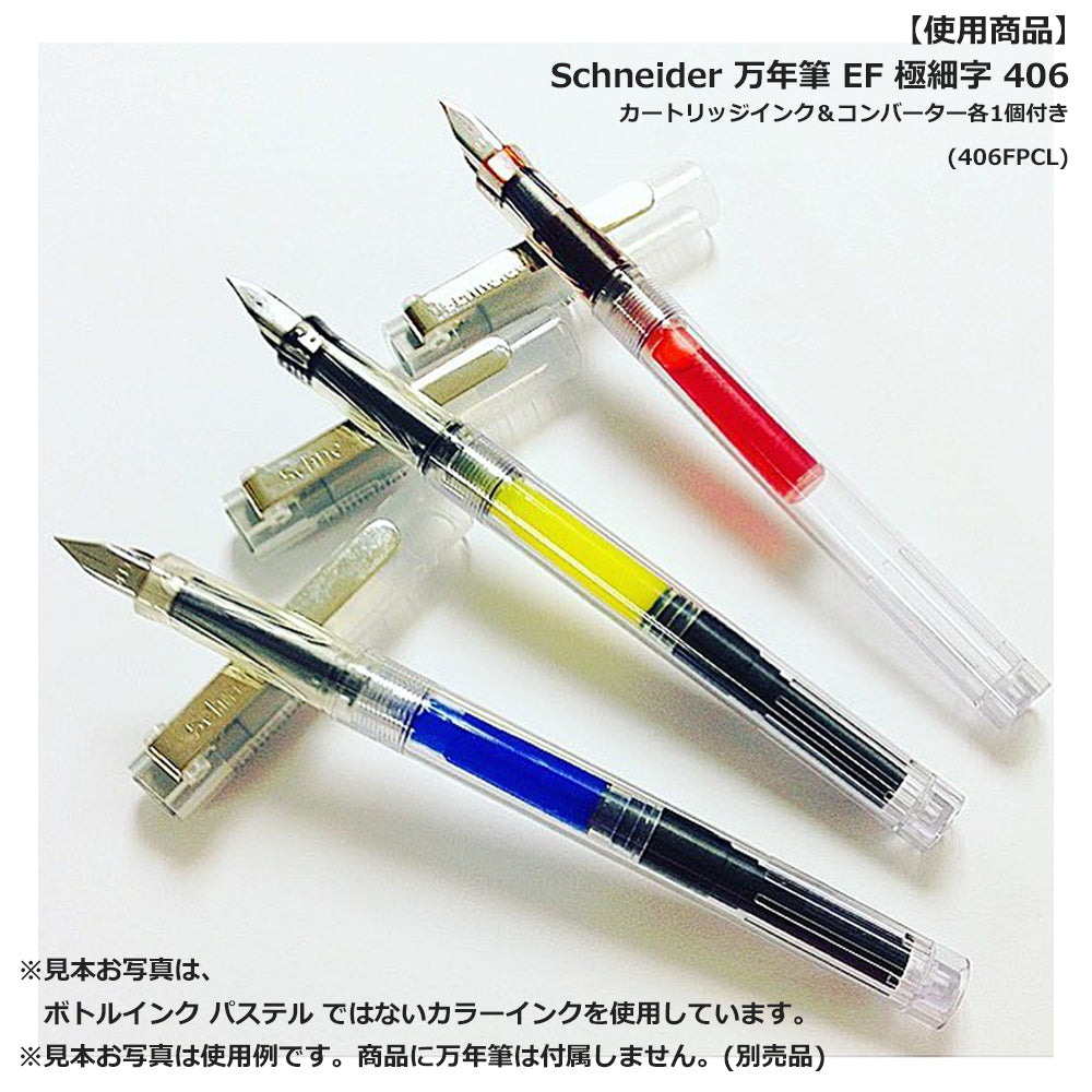 シュナイダー Schneider 万年筆 ボトルインク パステル 15ml 8色展開