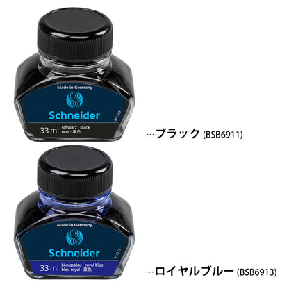 シュナイダー Schneider 万年筆 ボトルインク 33ml 2色展開 カラー インク ボトル