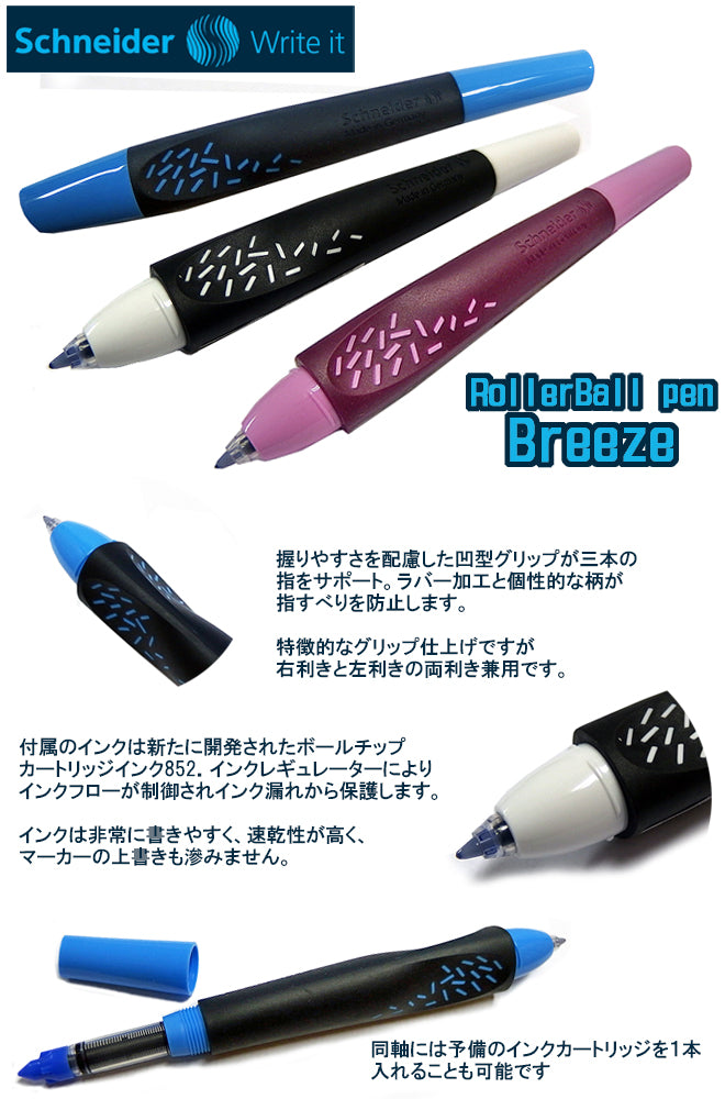 シュナイダー Schneider ローラーボールペン M 中字 ブリーズ Breeze 本体3色展開 インク色：ブルー【在庫限り】