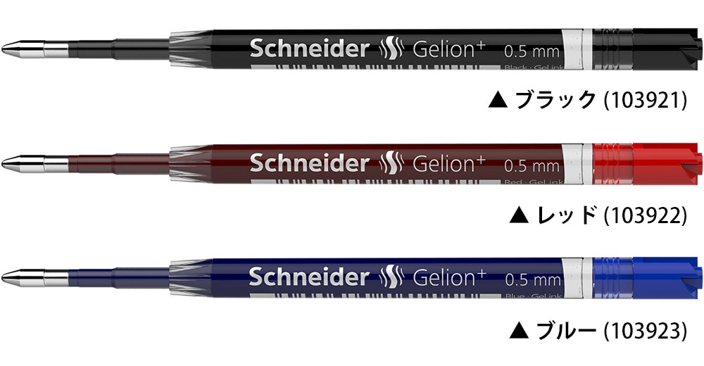 シュナイダー Schneider ゲルインキボールペン 替え芯 1本 ゲリオン Gelion+ ペン先サイズ:0.5mm インク色:3色展開 リフィル レフィル 替芯