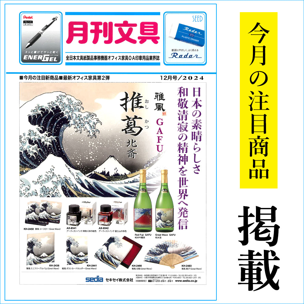 月間文具 2024年12月号 掲載商品