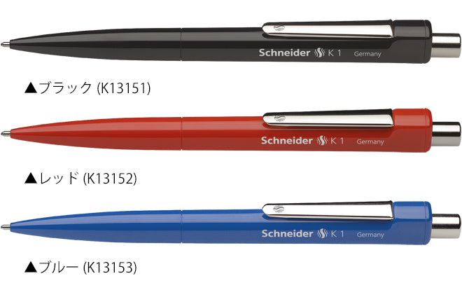 シュナイダー Schneider ボールペン M 中字 K1 3色展開