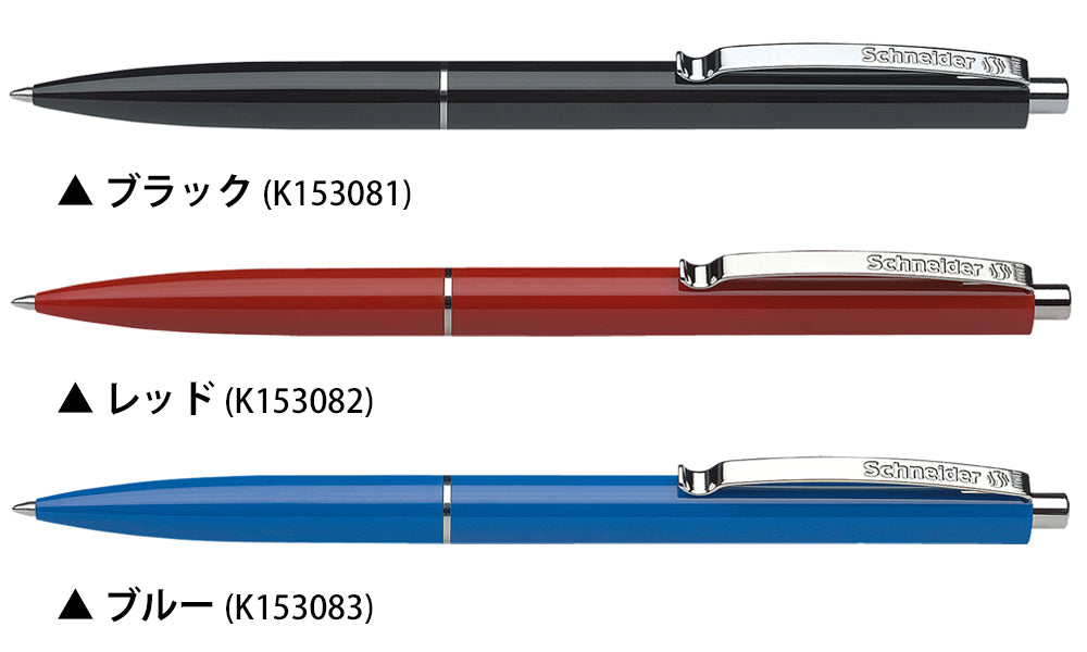 シュナイダー Schneider ボールペン M 中字 K15 3色展開