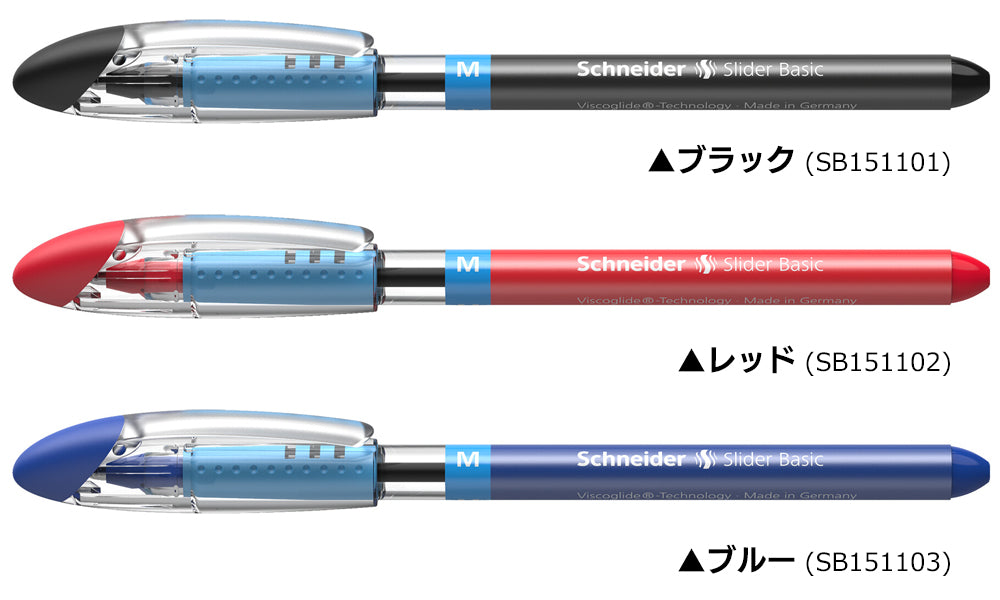 シュナイダー Schneider ボールペン M 中字 スライダー ベーシック Slider Basic 3色展開