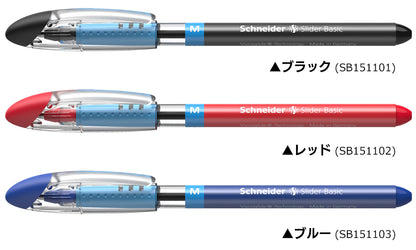 シュナイダー Schneider ボールペン M 中字 スライダー ベーシック Slider Basic 3色展開