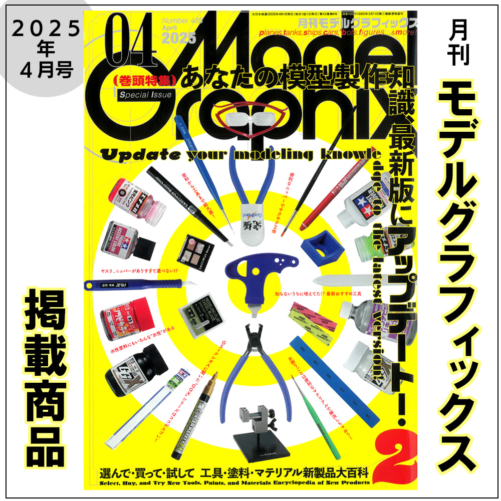 月間モデルグラフィックス Model Graphix 2025年4月号 掲載商品