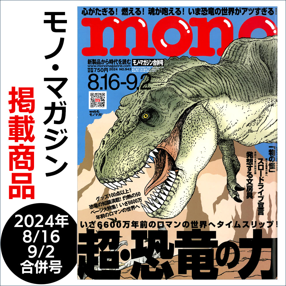 モノ・マガジン mono 2024年8/16 9/2 合併号 掲載商品