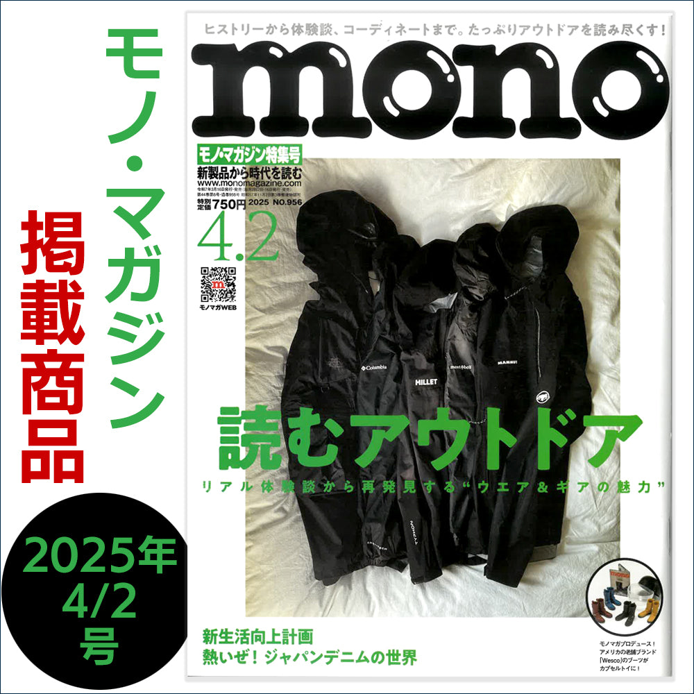 モノ・マガジン mono 2025年4/2号 掲載商品