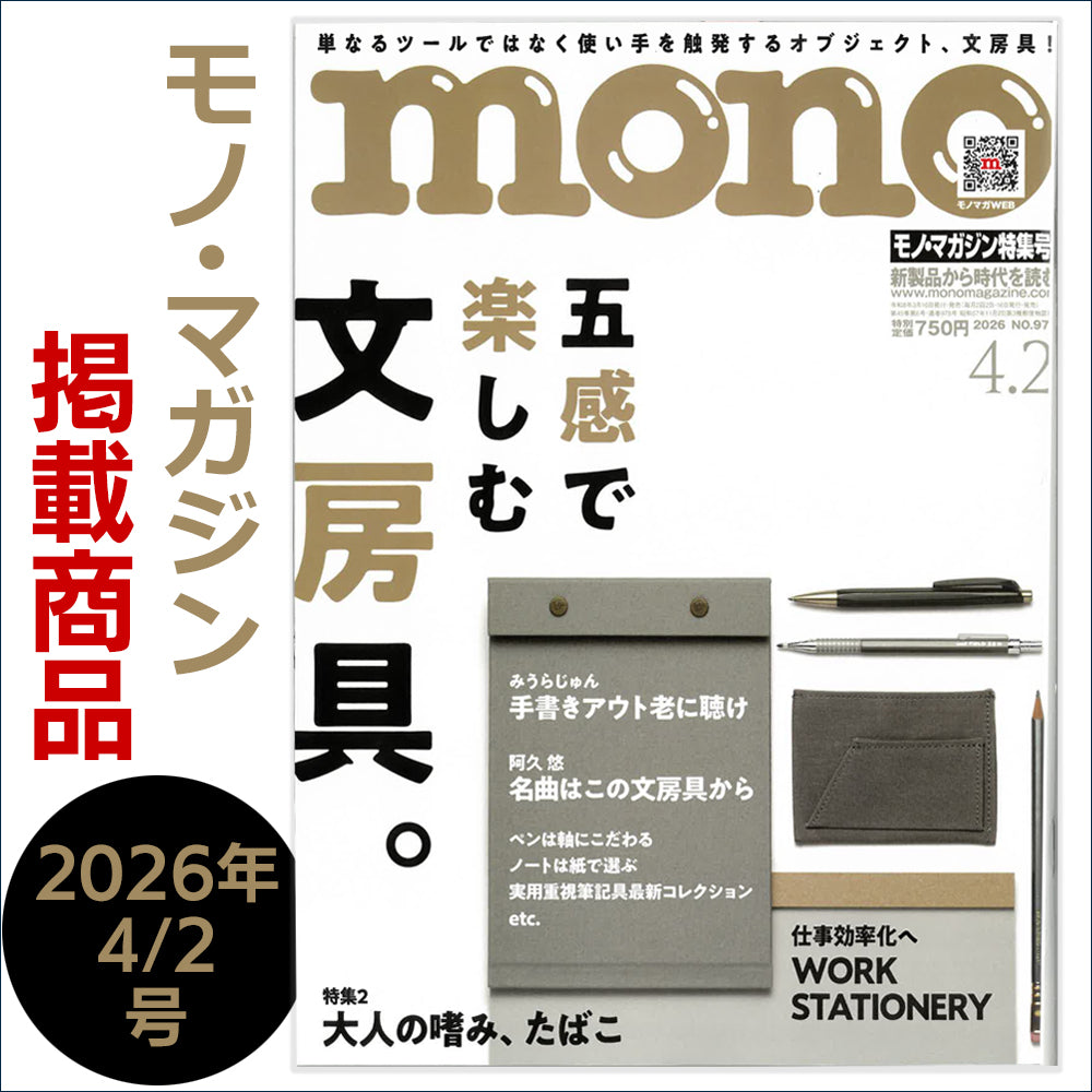 モノ・マガジン mono 2026年4/2号 掲載商品