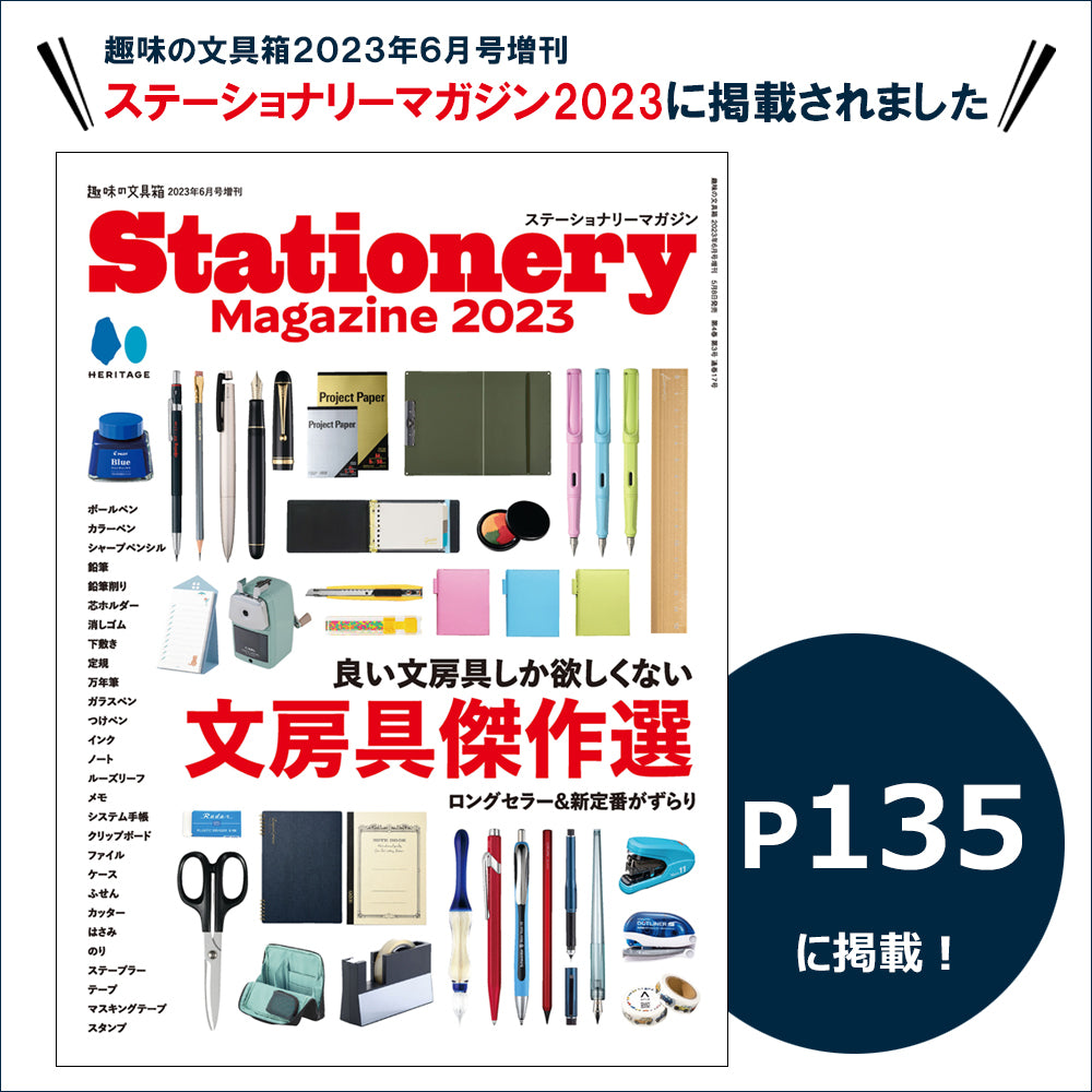 趣味の文具箱 2023年6月号 増刊 ステーショナリーマガジン2023 掲載商品