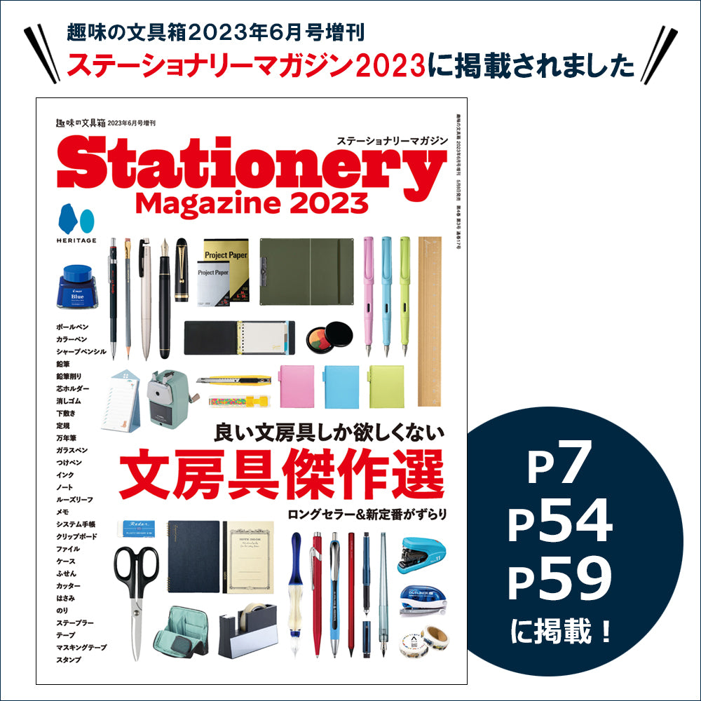 趣味の文具箱 2023年6月号 増刊 ステーショナリーマガジン2023 掲載商品