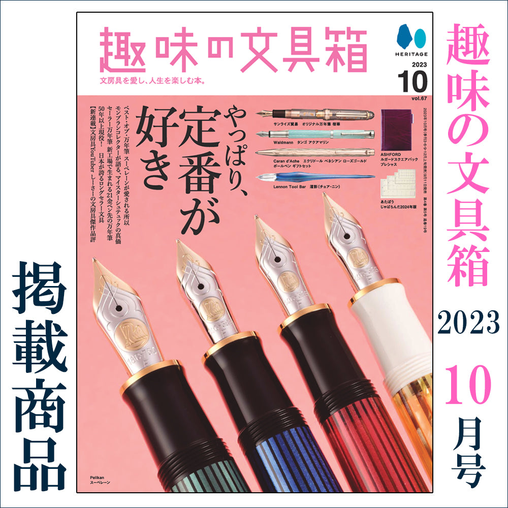 趣味の文具箱 2023年10月号 掲載商品