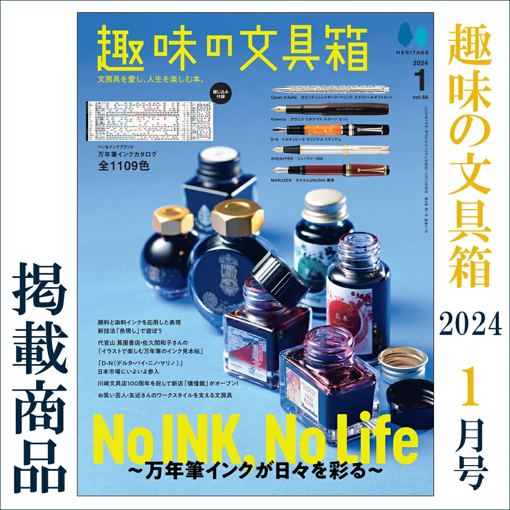 趣味の文具箱 2024年1月号 掲載商品