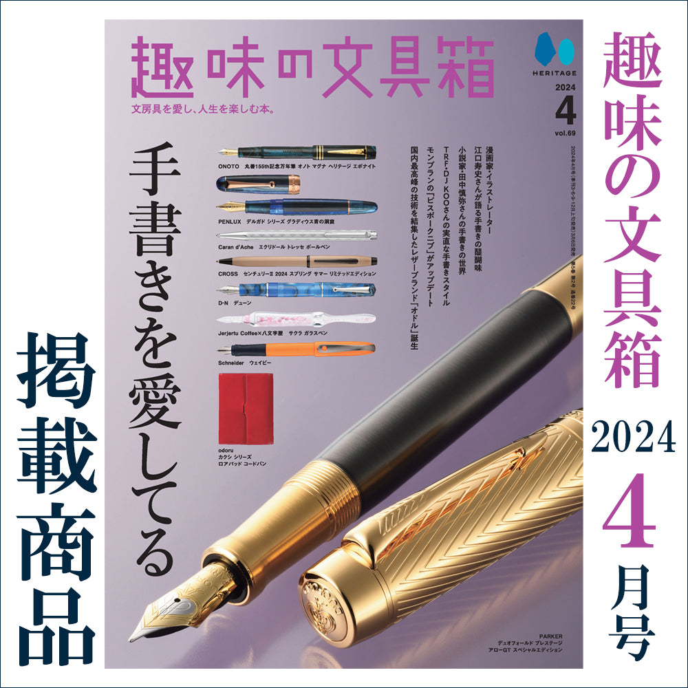 趣味の文具箱 2024年4月号 掲載商品