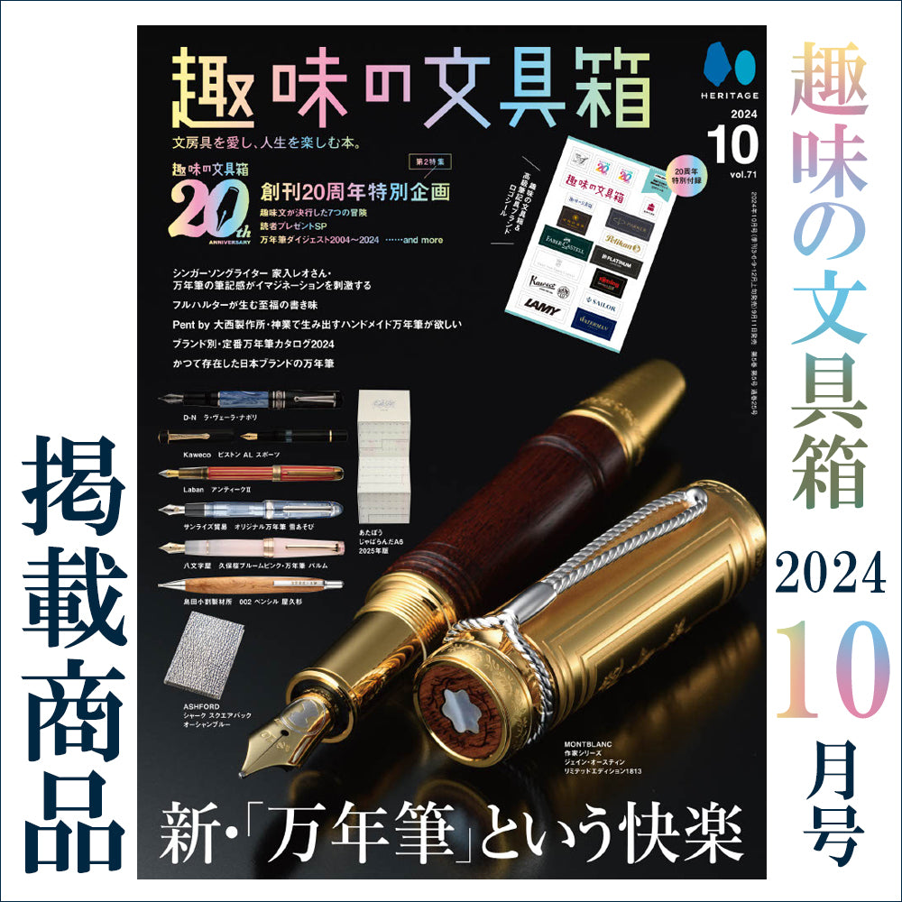 趣味の文具箱 2024年10月号 掲載商品