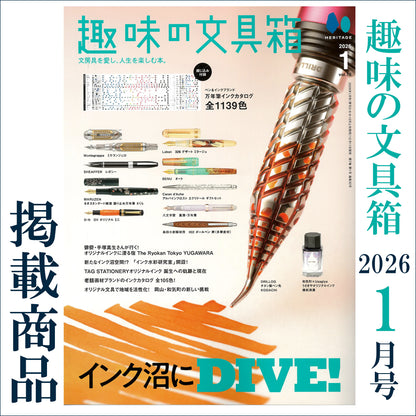 趣味の文具箱 2026年1月号 掲載商品