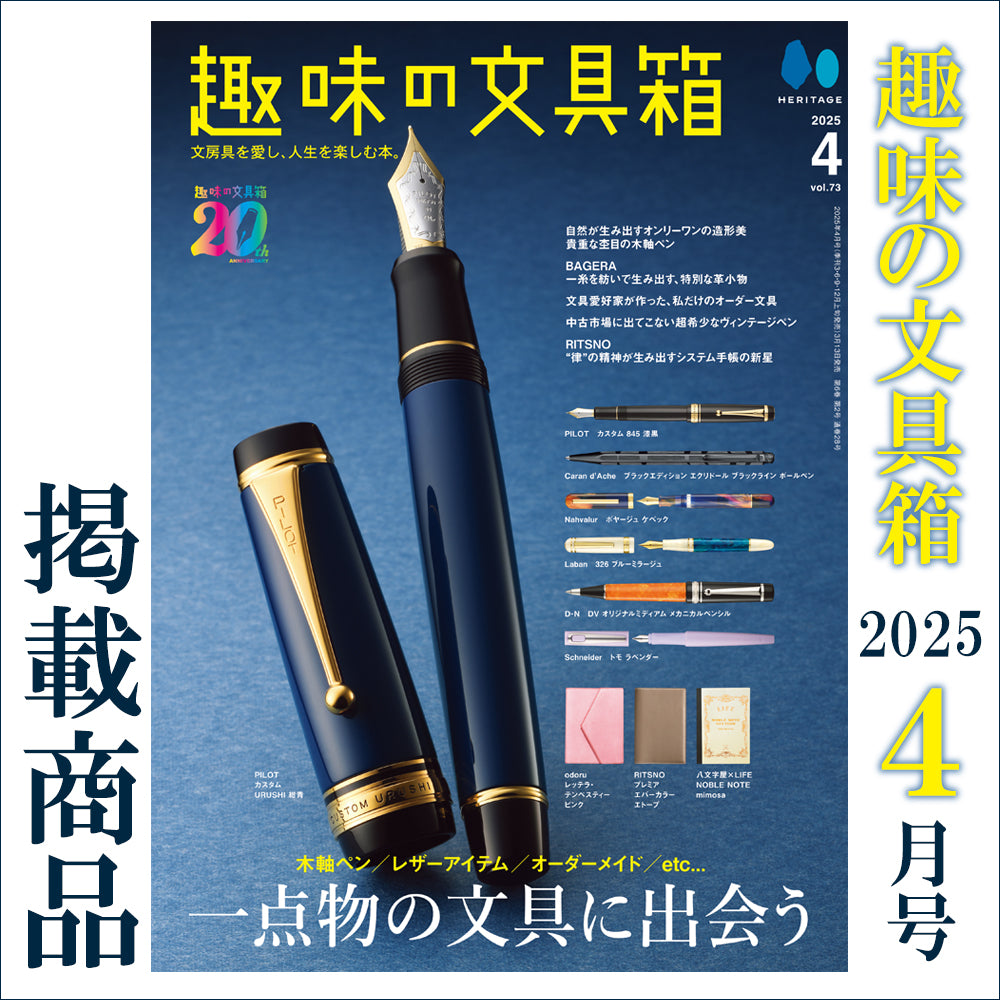趣味の文具箱 2025年4月号 掲載商品