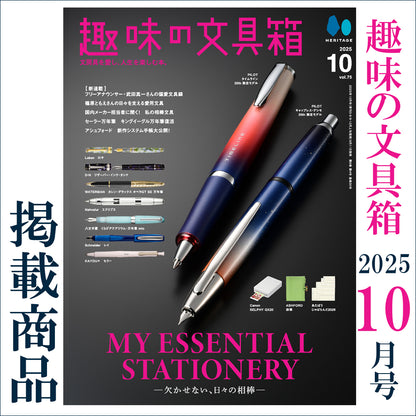 趣味の文具箱 2025年10月号 掲載商品