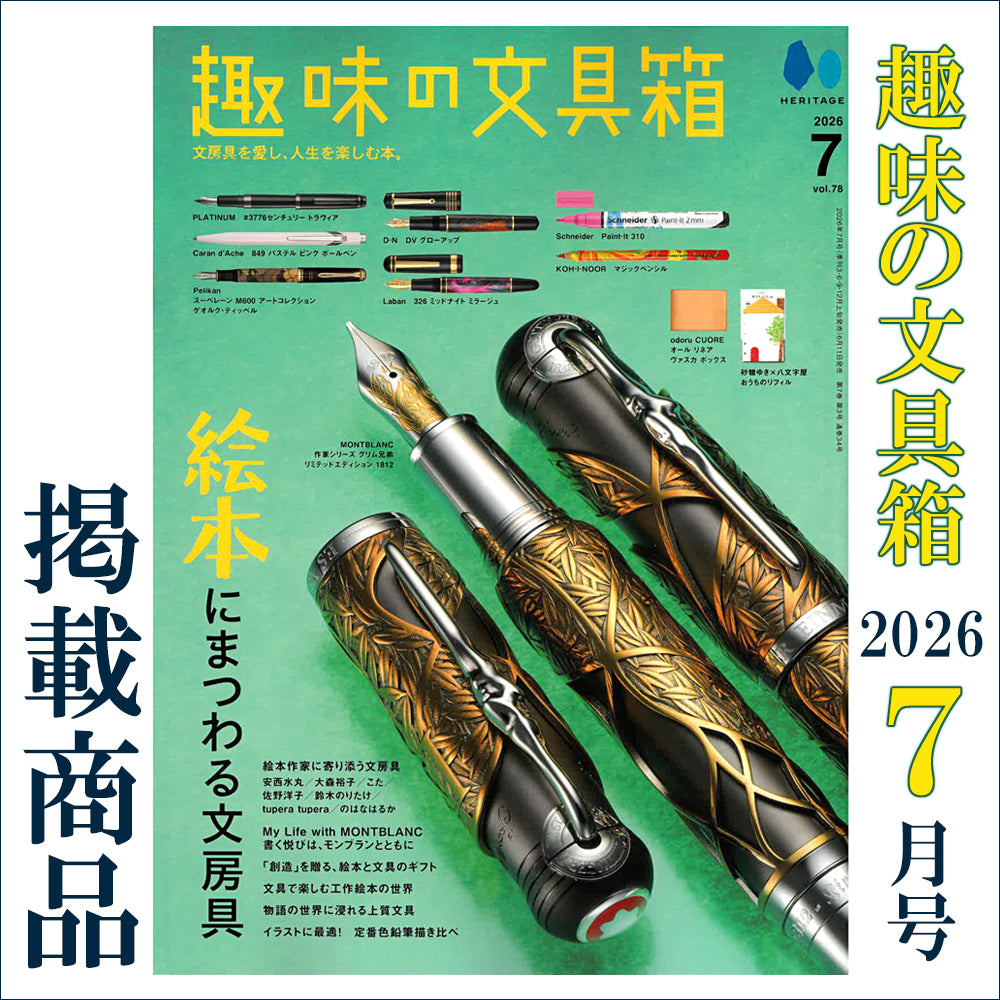 趣味の文具箱 2026年7月号 掲載商品