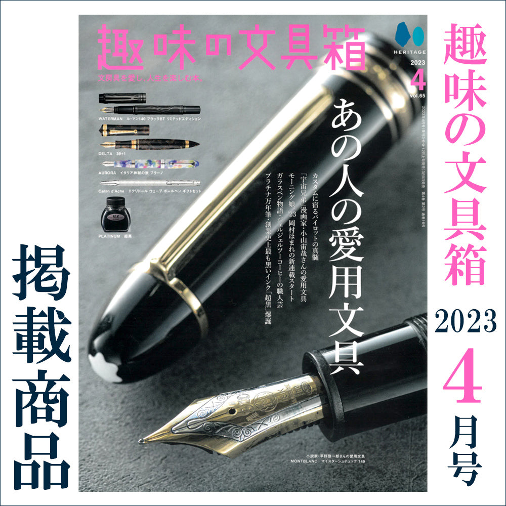 趣味の文具箱 2023年4月号 掲載商品