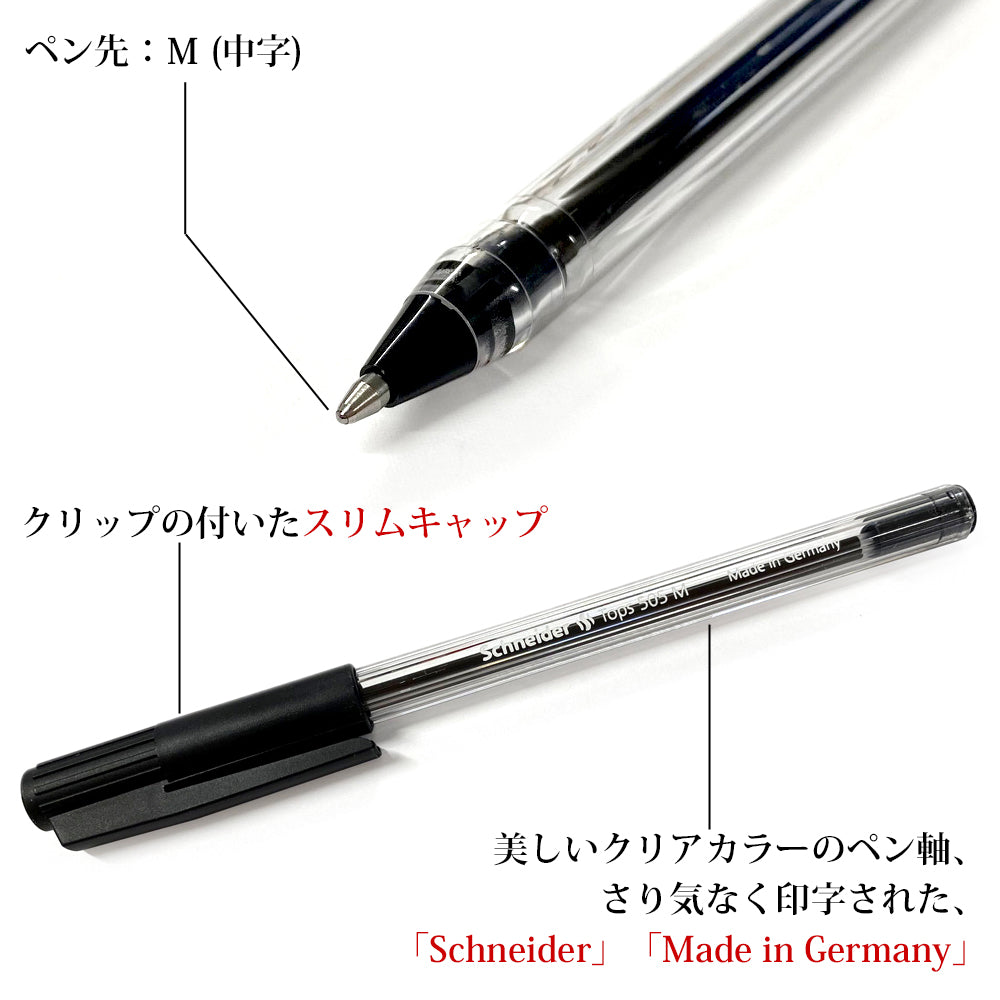 シュナイダー Schneider TOPS505 ボールペン M 中字 4色展開 単色 1本単位での販売