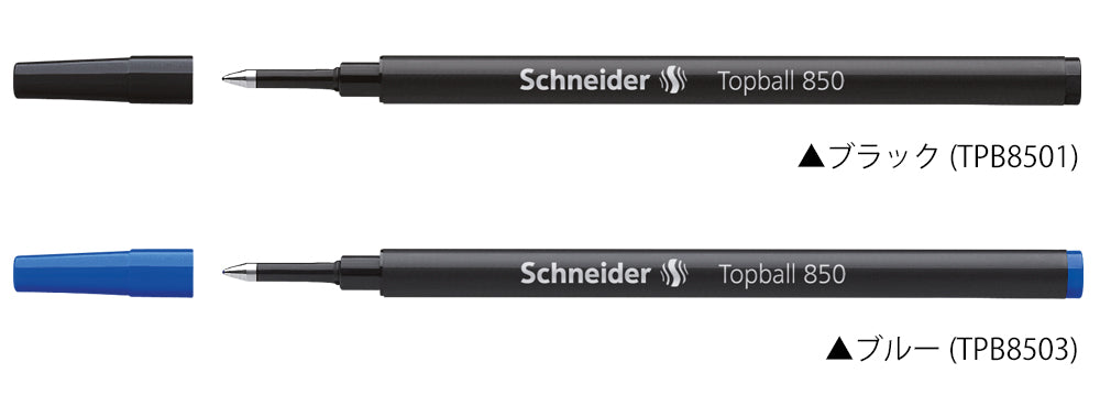 シュナイダー Schneider ローラーボール 替え芯 1本 トップボール850 Topball 850 ペン先サイズ:0.5mm インク色:2色展開 レフィル リフィル 替芯